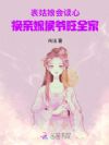 表姑娘会读心,换亲嫁侯爷旺全家