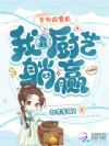 王爷厌食后,我靠厨艺躺赢