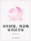 灾年团宠,我靠败家养活全家