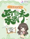 六零闪婚随军,恶妻风靡家属院