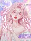 早死白月光归来,三个反派求贴贴