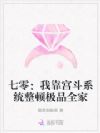 七零:我靠宫斗系统整顿极品全家