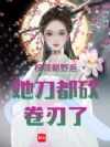 权倾朝野后她刀都砍卷刃了!