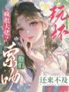 玩坏禁欲校草?他们索吻还来不及