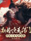 新婚夜走错门,禁欲王爷失控沦陷