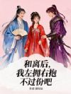 和离后,我左拥右抱,不过份吧?