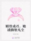 媚骨成刃,她诱佛堕凡尘