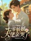 心声泄露,七零娇娇被大佬亲哭了