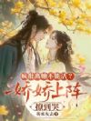 疯批离她不能活?娇娇上阵撩到哭