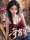小寡妇一心养娃,三个糙汉争当爹