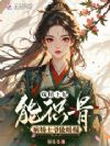 戏精王妃能识骨,病娇王爷能暖榻