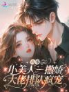 八零小美人一撒娇,大佬排队疯宠