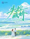 失控藏娇