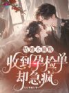 结婚不圆房,收到孕检单却急疯