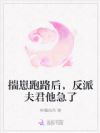 揣崽跑路后,反派夫君他急了