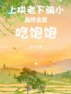 上哄老,下骗小,我带全家吃饱饱