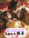 娘娘千娇百媚,疯批权臣强夺入怀