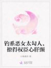 钓系恶女太勾人,撩得权臣心肝颤