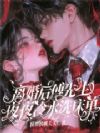 离婚后,傅先生夜夜冷水洗床单