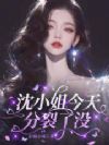 沈小姐,今天分裂了没?