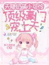 萌宝吐奶泡算命,首富爸爸皆宠她