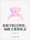 学院恶女坏又撩,贵族大佬排队亲