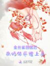 金丝雀回国后,病娇邻居缠上身