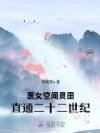 医女空间灵田,直通二十二世纪