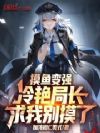 摸鱼变强,冷艳局长求我别摸了