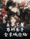 主母丫鬟是医科圣手,全京城沦陷