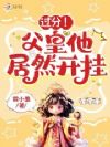 过分!父皇他居然开挂