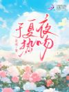 于夏夜热吻