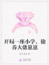 开局一座小学,偷养大佬崽崽