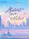 拿回身体后成为全网顶流