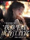 年代好孕:香江大佬哄我再生一个