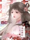 我死后死对头竟想娶我的牌位