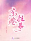 京港往事