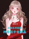 买海岛,养貔貅,神豪假千金躺赢