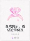 变成狗后,霸总追悔莫及