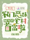 年代:农门恶妹翻身成全村首富啦