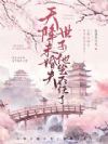 天降未婚夫,世子他坐不住了