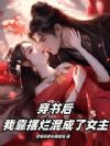 穿书后,我靠摆烂混成了女主