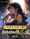 五旬老太守国门?重生糊咖镇洋魂