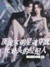 顶流女明星魂穿成死对头的经纪人