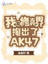 我在修真界掏出了AK47