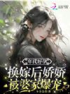 年代好孕,换嫁后娇娇被婆家爆宠