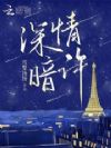深情暗许