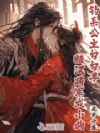 钓系公主勾勾手,糙汉将军成小狗