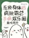 互换身体后,疯批霸总杀疯娱乐圈