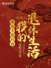 诸天从红楼开始的退休生活